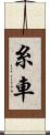 糸車 Scroll