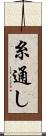 糸通し Scroll
