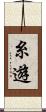 糸遊 Scroll