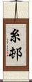 糸邨 Scroll