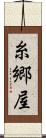 糸郷屋 Scroll