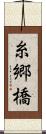 糸郷橋 Scroll