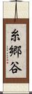 糸郷谷 Scroll