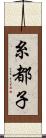 糸都子 Scroll