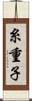 糸重子 Scroll