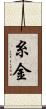 糸金 Scroll