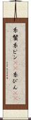 糸鬢 Scroll