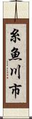 糸魚川市 Scroll