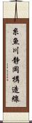 糸魚川静岡構造線 Scroll