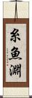 糸魚淵 Scroll