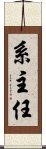 系主任 Scroll