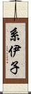 系伊子 Scroll