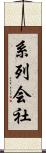 系列会社 Scroll