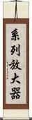 系列放大器 Scroll