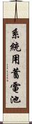 系統用蓄電池 Scroll