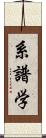 系譜学 Scroll
