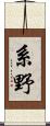 系野 Scroll