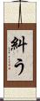 糾う Scroll