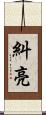 糾亮 Scroll