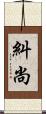 糾尚 Scroll