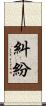 糾紛 Scroll