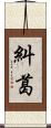 糾葛 Scroll