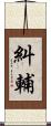 糾輔 Scroll