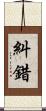 糾錯 Scroll