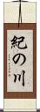 紀の川 Scroll