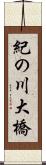 紀の川大橋 Scroll
