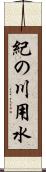 紀の川用水 Scroll