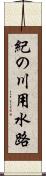 紀の川用水路 Scroll