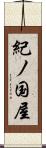 紀ノ国屋 Scroll