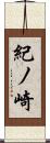 紀ノ崎 Scroll