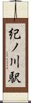 紀ノ川駅 Scroll