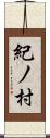 紀ノ村 Scroll