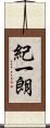 紀一朗 Scroll