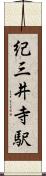 紀三井寺駅 Scroll