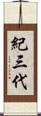 紀三代 Scroll