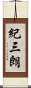 紀三朗 Scroll