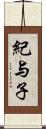 紀与子 Scroll