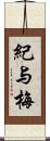 紀与梅 Scroll