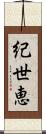 紀世恵 Scroll