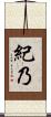 紀乃 Scroll