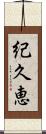 紀久恵 Scroll