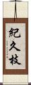 紀久枝 Scroll