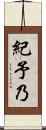 紀予乃 Scroll