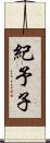 紀予子 Scroll