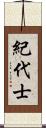 紀代士 Scroll