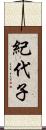紀代子 Scroll